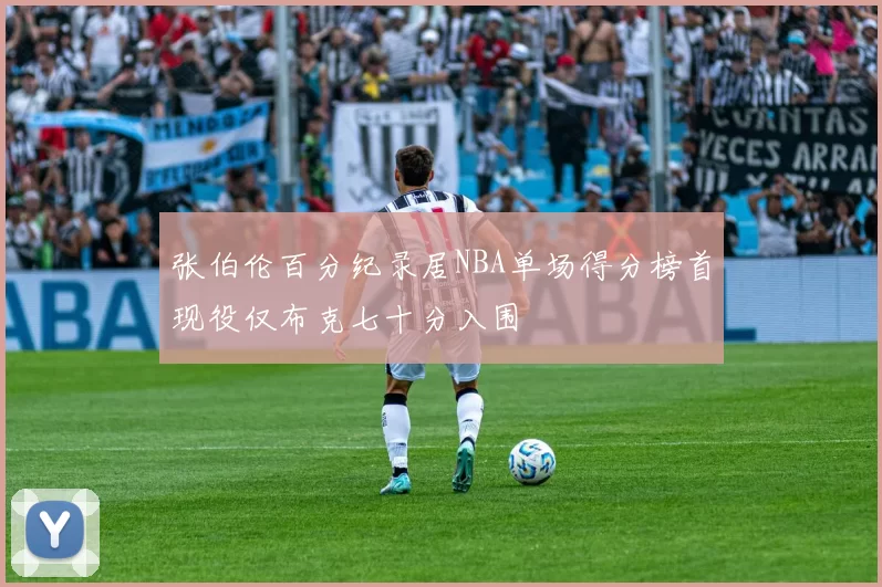 张伯伦百分纪录居NBA单场得分榜首现役仅布克七十分入围