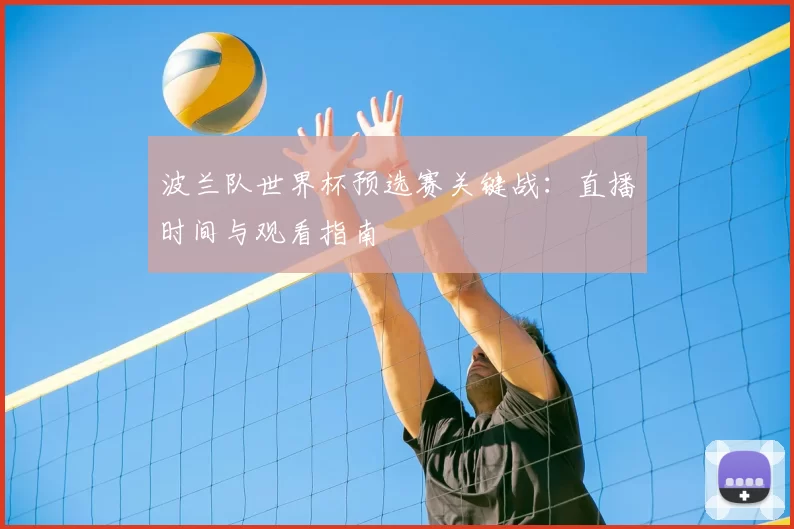 波兰队世界杯预选赛关键战:直播时间与观看指南