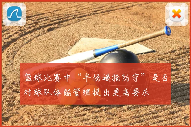 篮球比赛中“半场逼抢防守”是否对球队体能管理提出更高要求