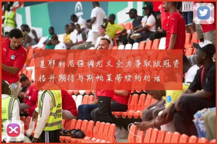 基耶利尼强调尤文全力争取欧冠资格并期待与斯帕莱蒂续约对话