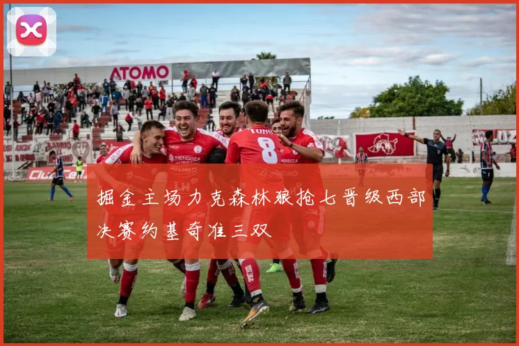 掘金主场力克森林狼抢七晋级西部决赛约基奇准三双