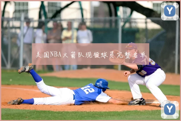 美国NBA火箭队现役球员完整名单