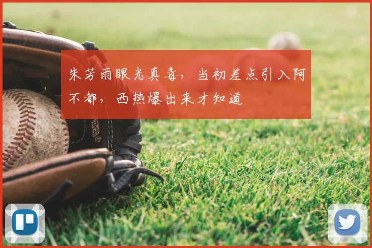 朱芳雨眼光真毒,当初差点引入阿不都,西热爆出来才知道