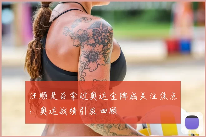 汪顺是否拿过奥运金牌成关注焦点,奥运战绩引发回顾