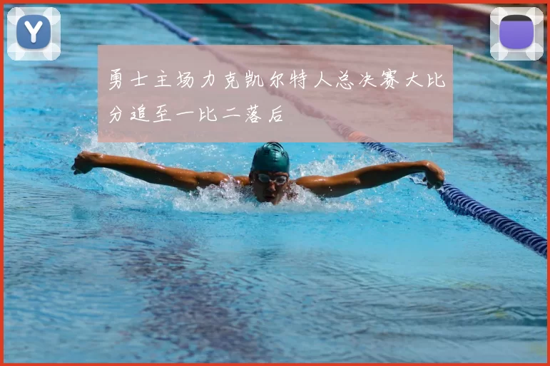勇士主场力克凯尔特人总决赛大比分追至一比二落后