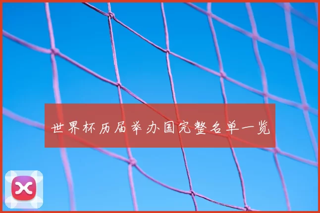 世界杯历届举办国完整名单一览