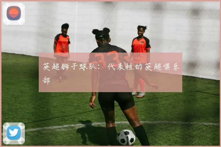 英超狮子球队：代表性的英超俱乐部