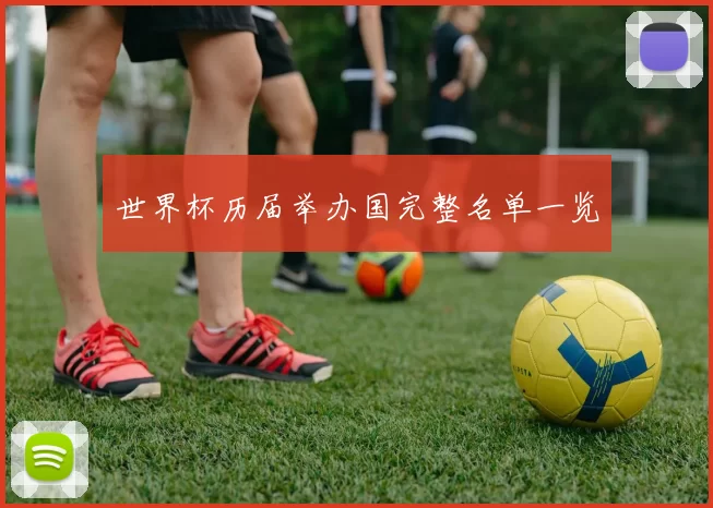 世界杯历届举办国完整名单一览
