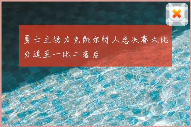 勇士主场力克凯尔特人总决赛大比分追至一比二落后