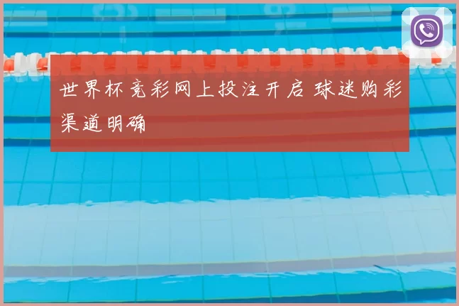 世界杯竞彩网上投注开启 球迷购彩渠道明确
