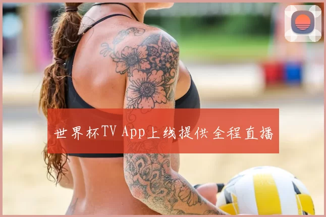 世界杯TV App上线提供全程直播