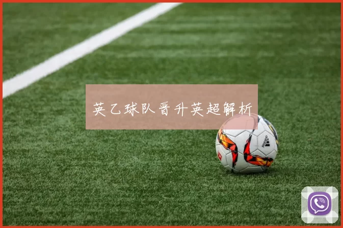 英乙球队晋升英超解析