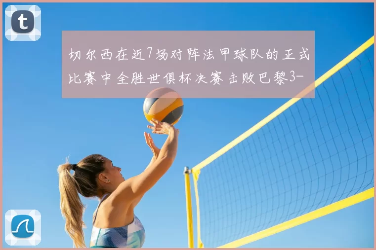 切尔西在近7场对阵法甲球队的正式比赛中全胜世俱杯决赛击败巴黎3-0