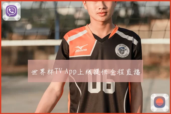 世界杯TV App上线提供全程直播