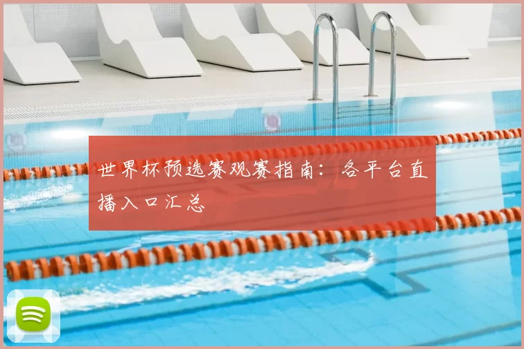 世界杯预选赛观赛指南：各平台直播入口汇总