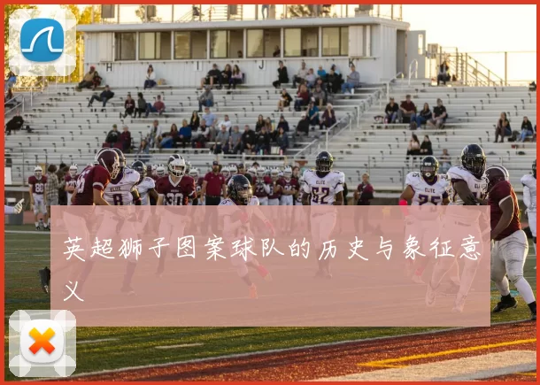 英超狮子图案球队的历史与象征意义