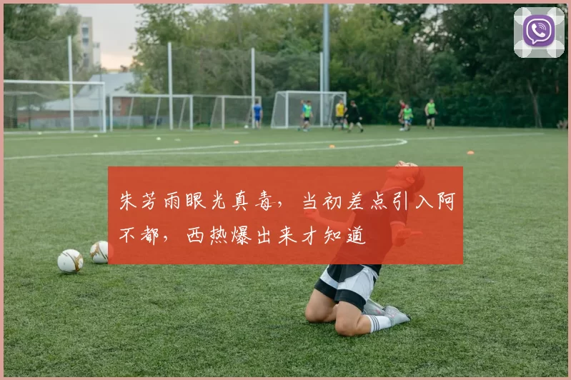 朱芳雨眼光真毒,当初差点引入阿不都,西热爆出来才知道