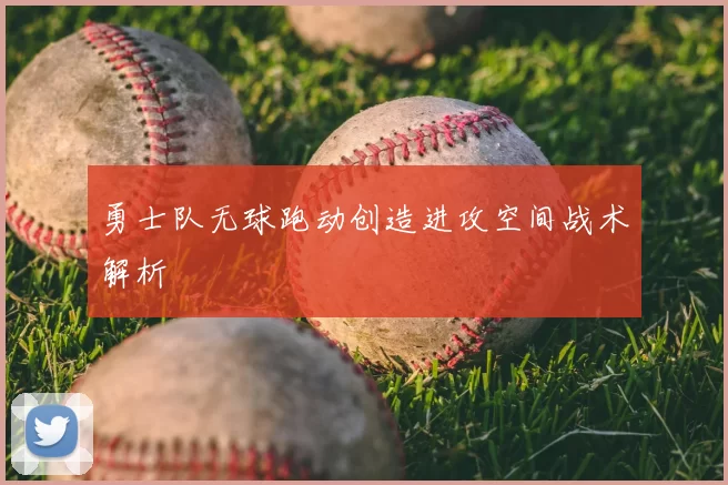 勇士队无球跑动创造进攻空间战术解析