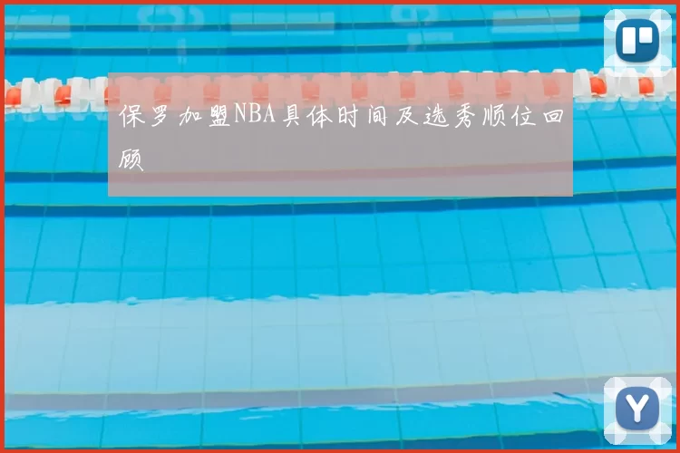 保罗加盟NBA具体时间及选秀顺位回顾
